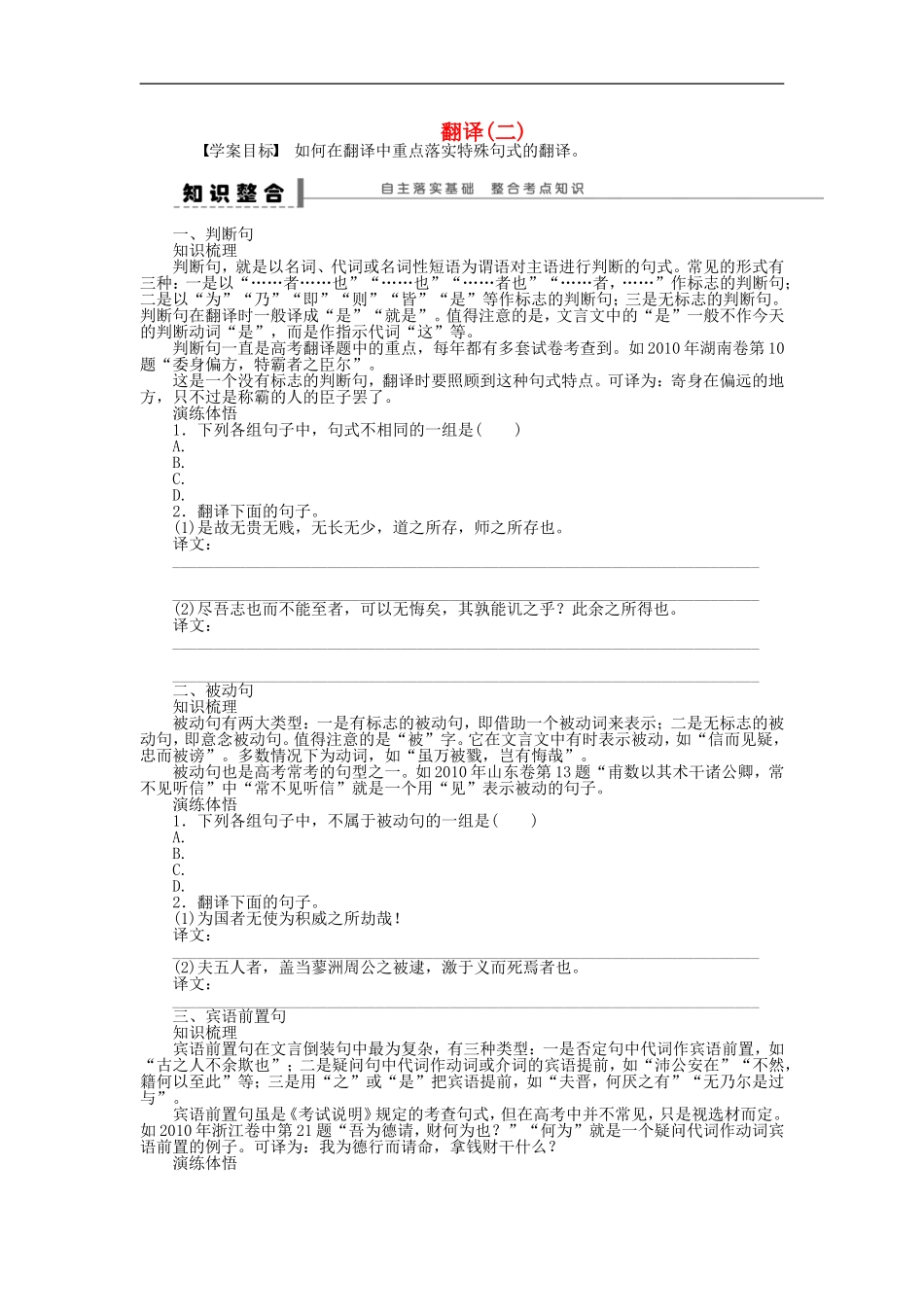 （江苏专用）高考语文大一轮复习 文言文阅读考点突破 翻译（二）学案-人教版高三全册语文学案_第1页