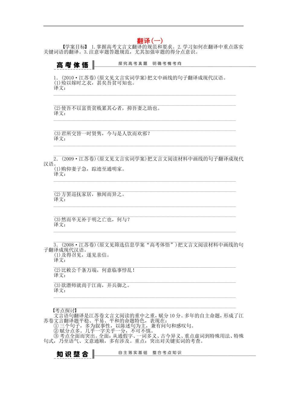 （江苏专用）高考语文大一轮复习 文言文阅读考点突破 翻译（一）学案-人教版高三全册语文学案_第1页