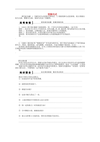 （江苏专用）高考语文大一轮复习 语言表达和运用 变换句式学案-人教版高三全册语文学案