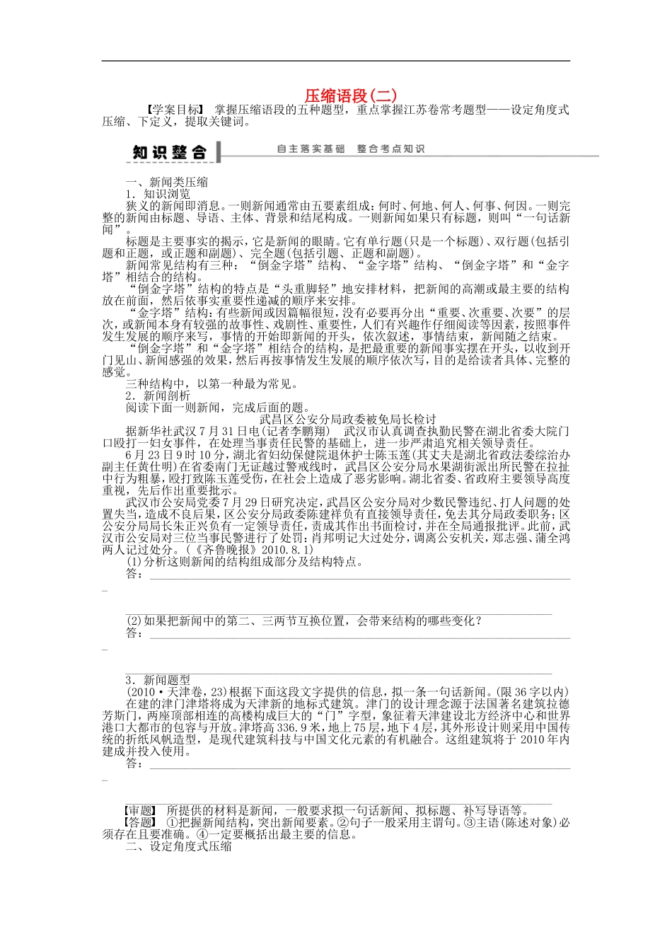 （江苏专用）高考语文大一轮复习 语言表达和运用 压缩语段（二）学案-人教版高三全册语文学案_第1页