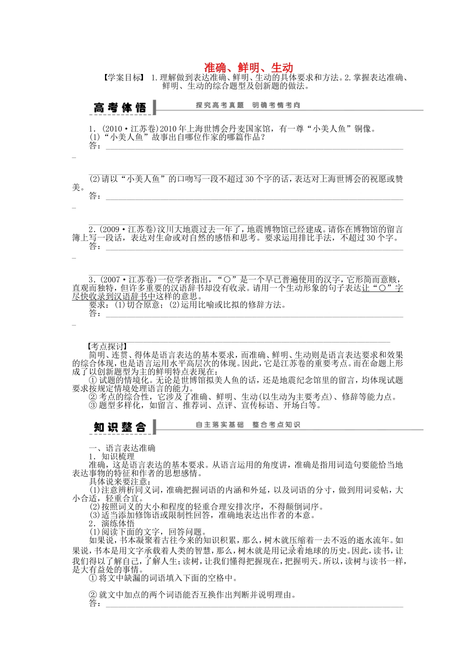 （江苏专用）高考语文大一轮复习 语言表达和运用 准确、鲜明、生动学案-人教版高三全册语文学案_第1页