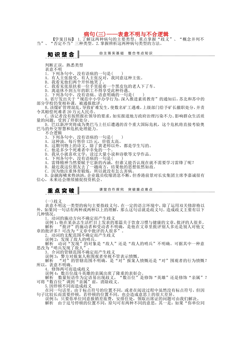 （江苏专用）高考语文大一轮复习 语言基础知识 病句（三）表意不明与不合逻辑学案-人教版高三全册语文学案_第1页