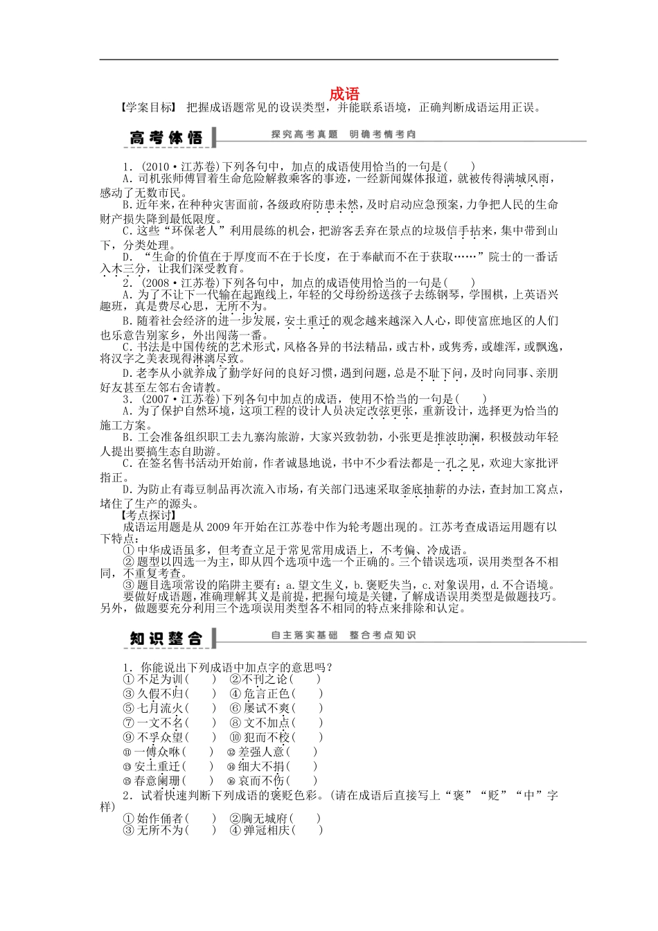 （江苏专用）高考语文大一轮复习 语言基础知识 成语学案-人教版高三全册语文学案_第1页