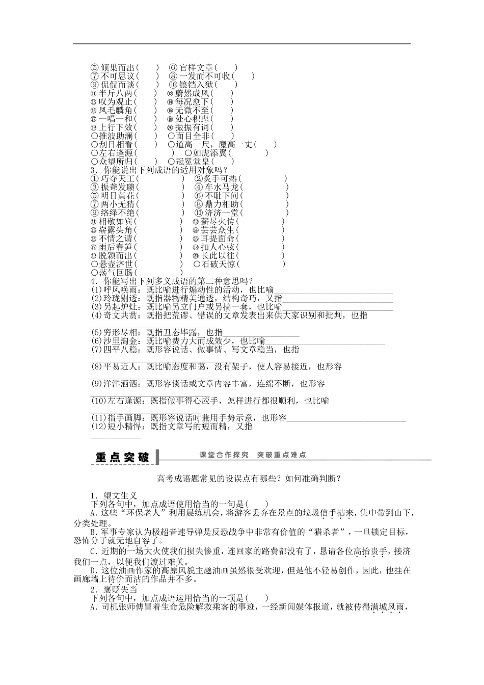 （江苏专用）高考语文大一轮复习 语言基础知识 成语学案-人教版高三全册语文学案_第2页