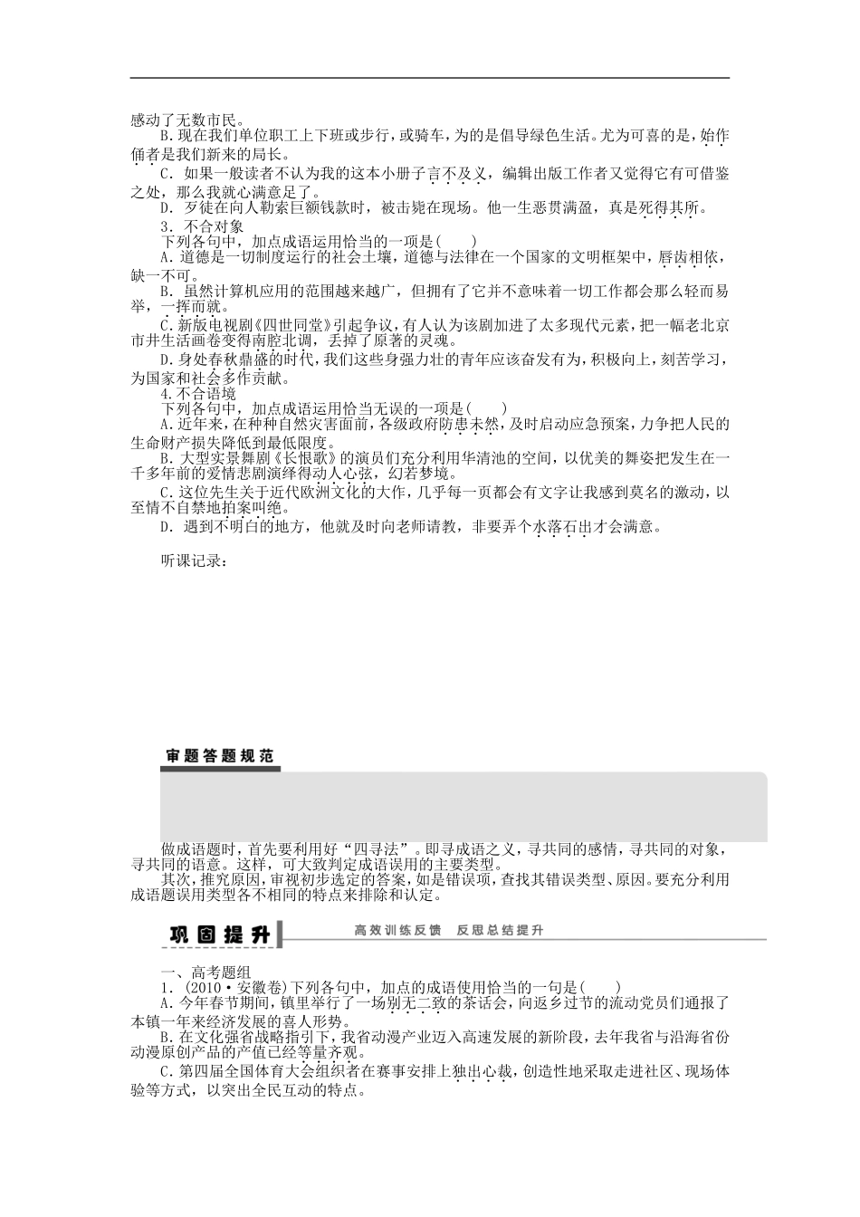 （江苏专用）高考语文大一轮复习 语言基础知识 成语学案-人教版高三全册语文学案_第3页