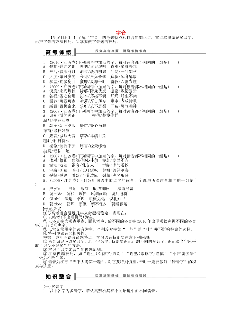 （江苏专用）高考语文大一轮复习 语言基础知识 字音学案-人教版高三全册语文学案_第1页
