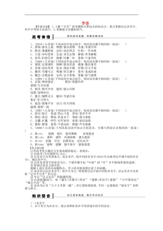 （江苏专用）高考语文大一轮复习 语言基础知识 字音学案-人教版高三全册语文学案