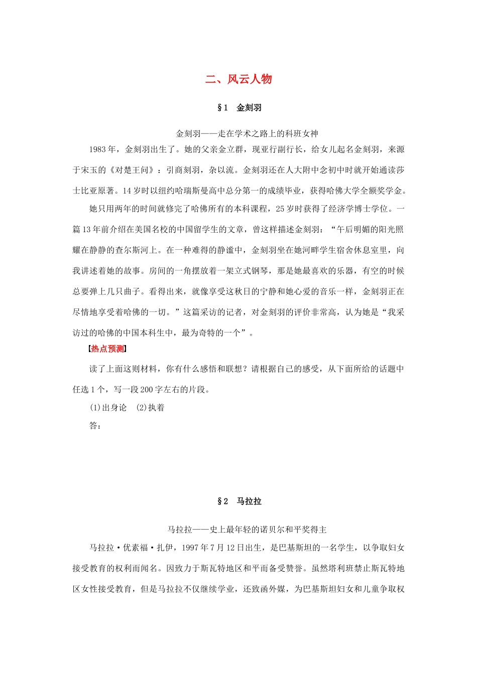 （江苏专用）高考语文二轮复习 考前三个月 素材与写作 第1章 二 风云人物-人教版高三全册语文素材_第1页