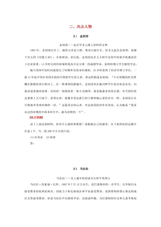 （江苏专用）高考语文二轮复习 考前三个月 素材与写作 第1章 二 风云人物-人教版高三全册语文素材