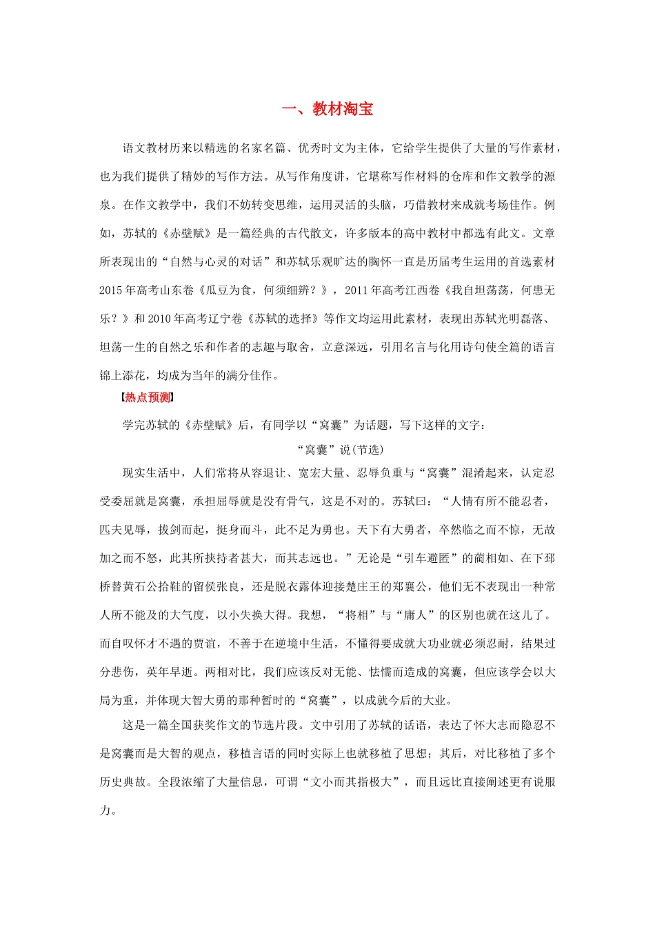 （江苏专用）高考语文二轮复习 考前三个月 素材与写作 第1章 一 教材淘宝-人教版高三全册语文素材_第1页