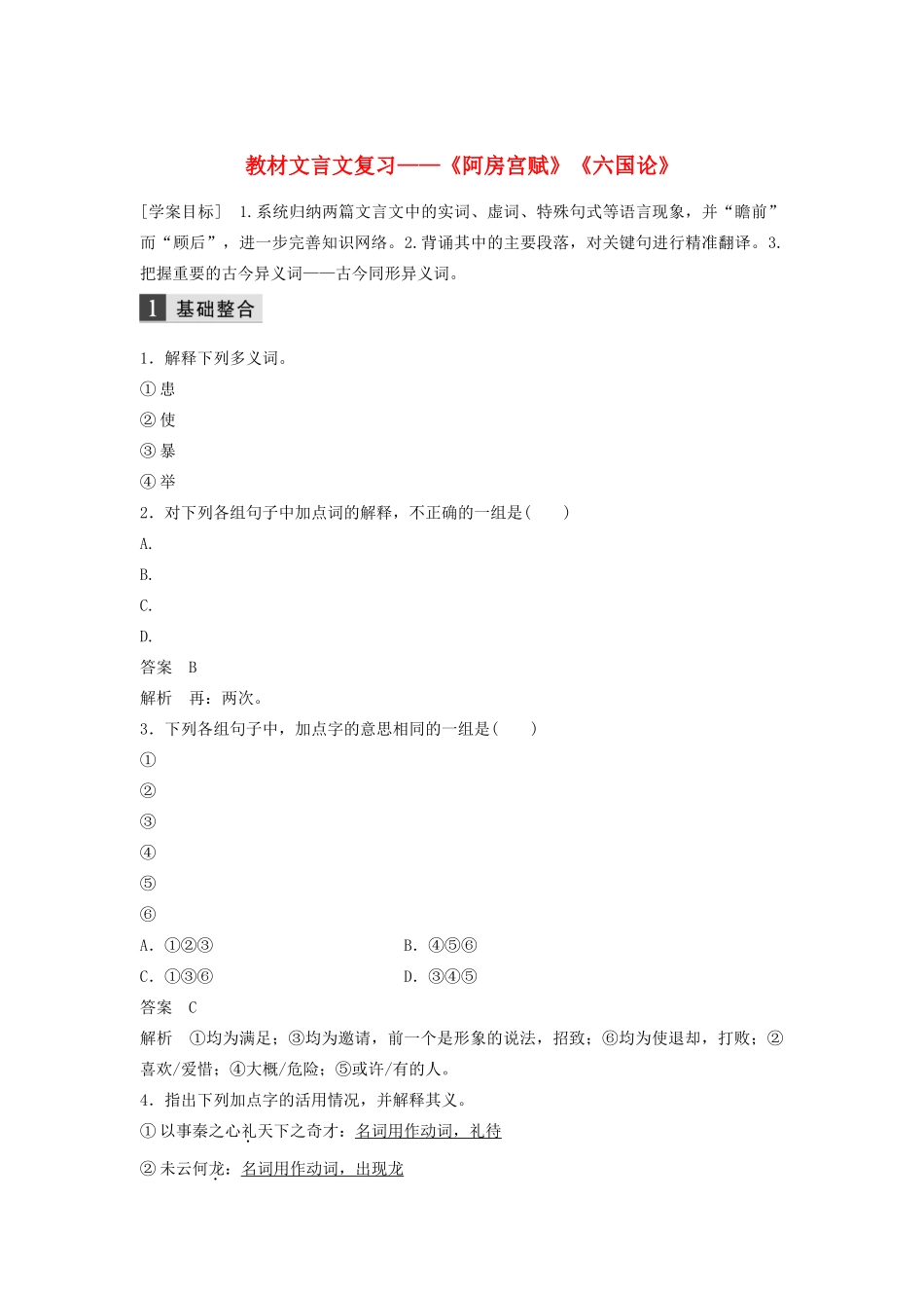 （江苏专用）高考语文新增分大一轮复习 第二章 教材文言文复习——《阿房宫赋》《六国论》学案（含解析）-人教版高三全册语文学案_第1页