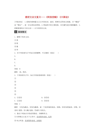 （江苏专用）高考语文新增分大一轮复习 第二章 教材文言文复习——《阿房宫赋》《六国论》学案（含解析）-人教版高三全册语文学案