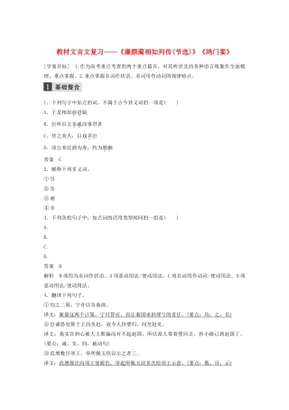 （江苏专用）高考语文新增分大一轮复习 第二章 教材文言文复习——《廉颇蔺相如列传（节选）》《鸿门宴》学案（含解析）-人教版高三全册语文学案