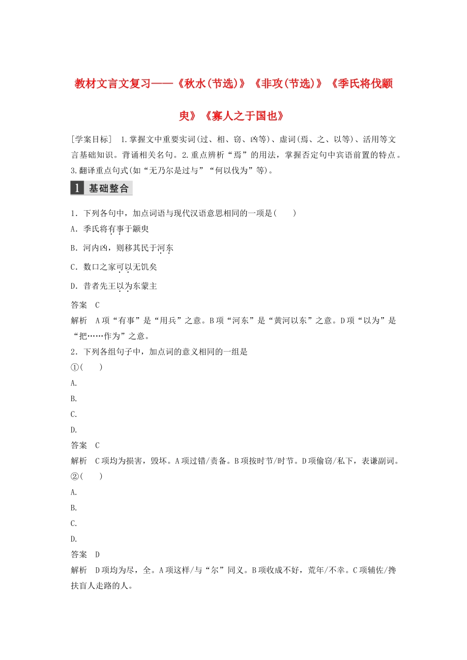 （江苏专用）高考语文新增分大一轮复习 第二章 教材文言文复习——《秋水（节选）》《非攻（节选）》《季氏将伐颛臾》《寡人之于国也》学案（含解析）-人教版高三全册语文学案_第1页