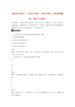 （江苏专用）高考语文新增分大一轮复习 第二章 教材文言文复习——《秋水（节选）》《非攻（节选）》《季氏将伐颛臾》《寡人之于国也》学案（含解析）-人教版高三全册语文学案