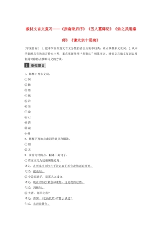 （江苏专用）高考语文新增分大一轮复习 第二章 教材文言文复习——《指南录后序》《五人墓碑记》《烛之武退秦师》《谏太宗十思疏》学案（含解析）-人教版高三全册语文学案