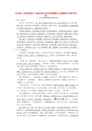 （江苏专用）高考语文一轮复习 2.3《考试说明》中规定的古诗文背诵篇目知识清单-人教版高三全册语文素材
