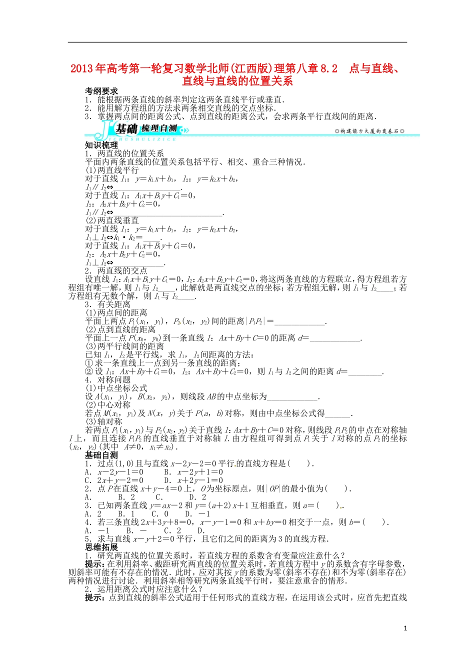 （江西版）2013年高考数学总复习 第八章8.2 点与直线、直线与直线的位置关系教案 理 北师大版_第1页