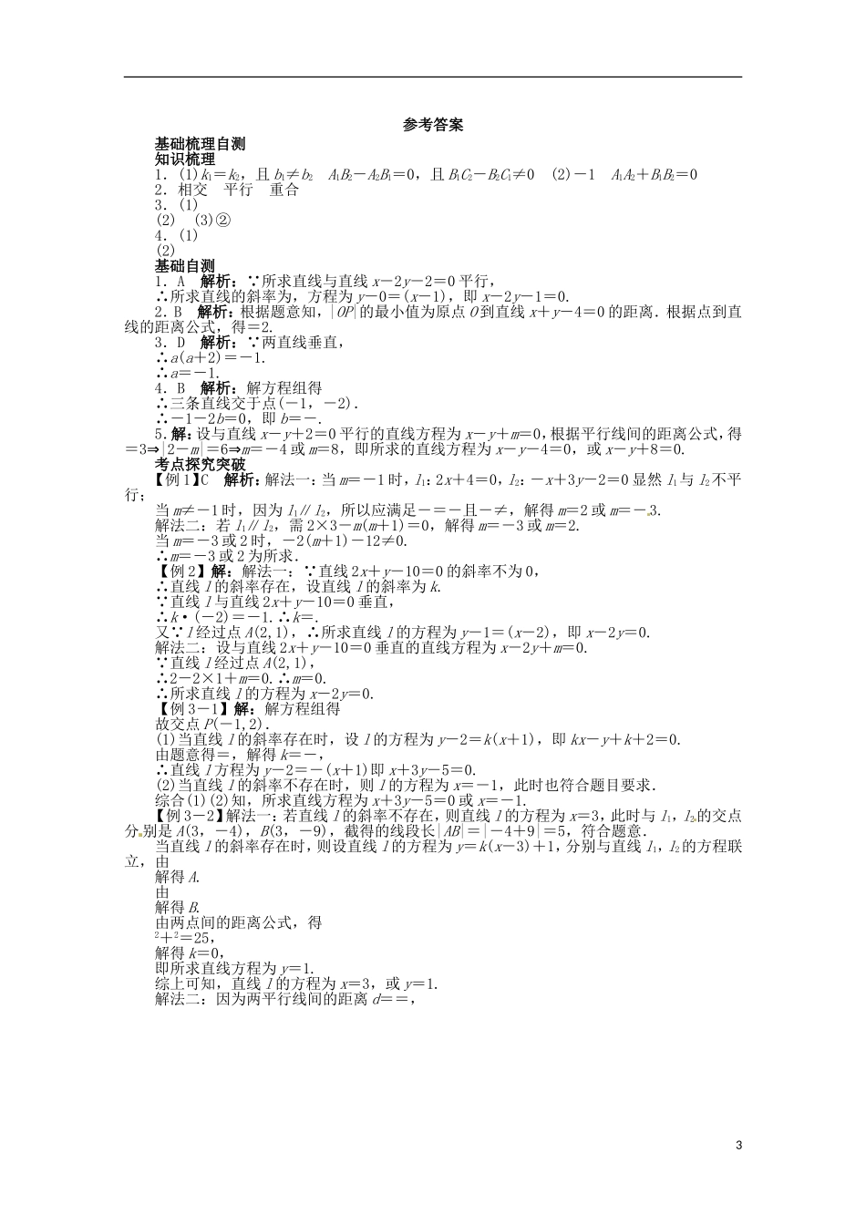 （江西版）2013年高考数学总复习 第八章8.2 点与直线、直线与直线的位置关系教案 理 北师大版_第3页