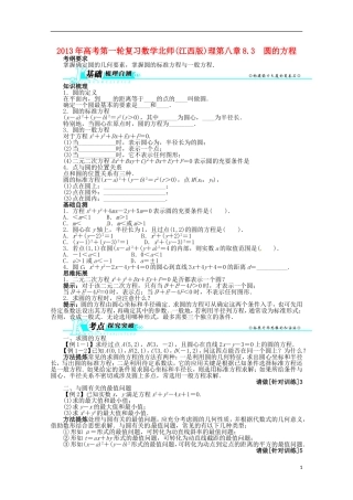 （江西版）2013年高考数学总复习 第八章8.3 圆的方程