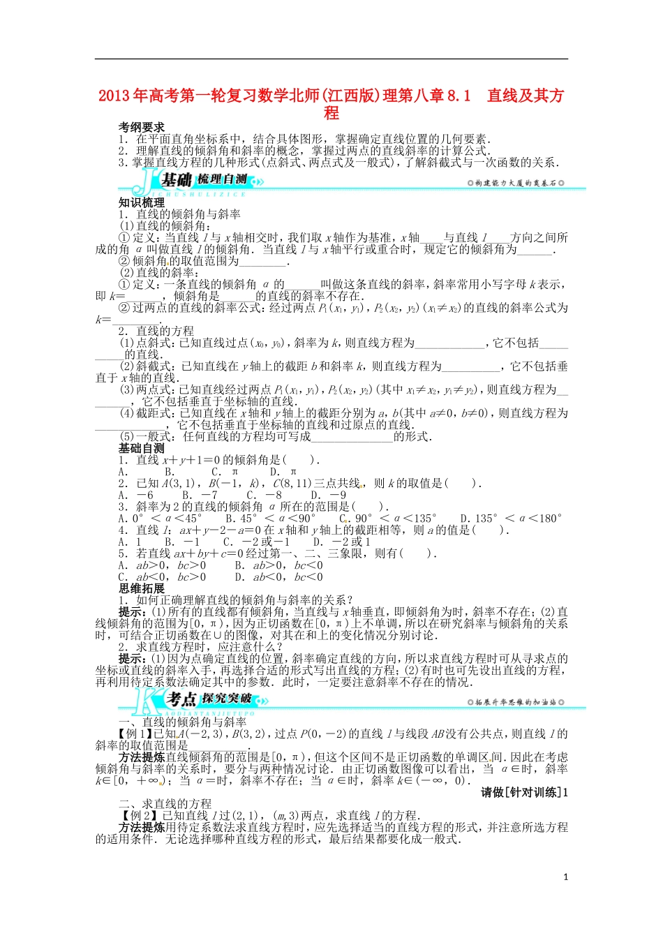 （江西版）2013年高考数学总复习 第八章8.3　圆的方程教案 理 北师大版_第1页