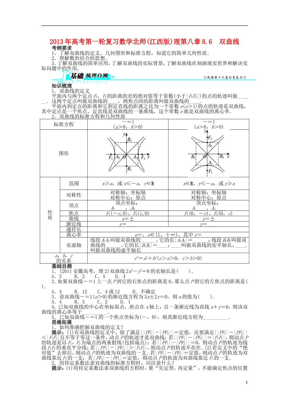 （江西版）2013年高考数学总复习 第八章8.6 双曲线教案 理 北师大版_第1页