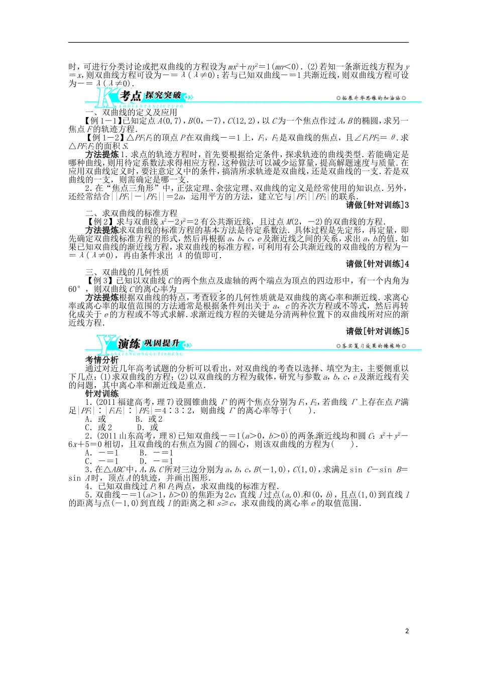 （江西版）2013年高考数学总复习 第八章8.6 双曲线教案 理 北师大版_第2页