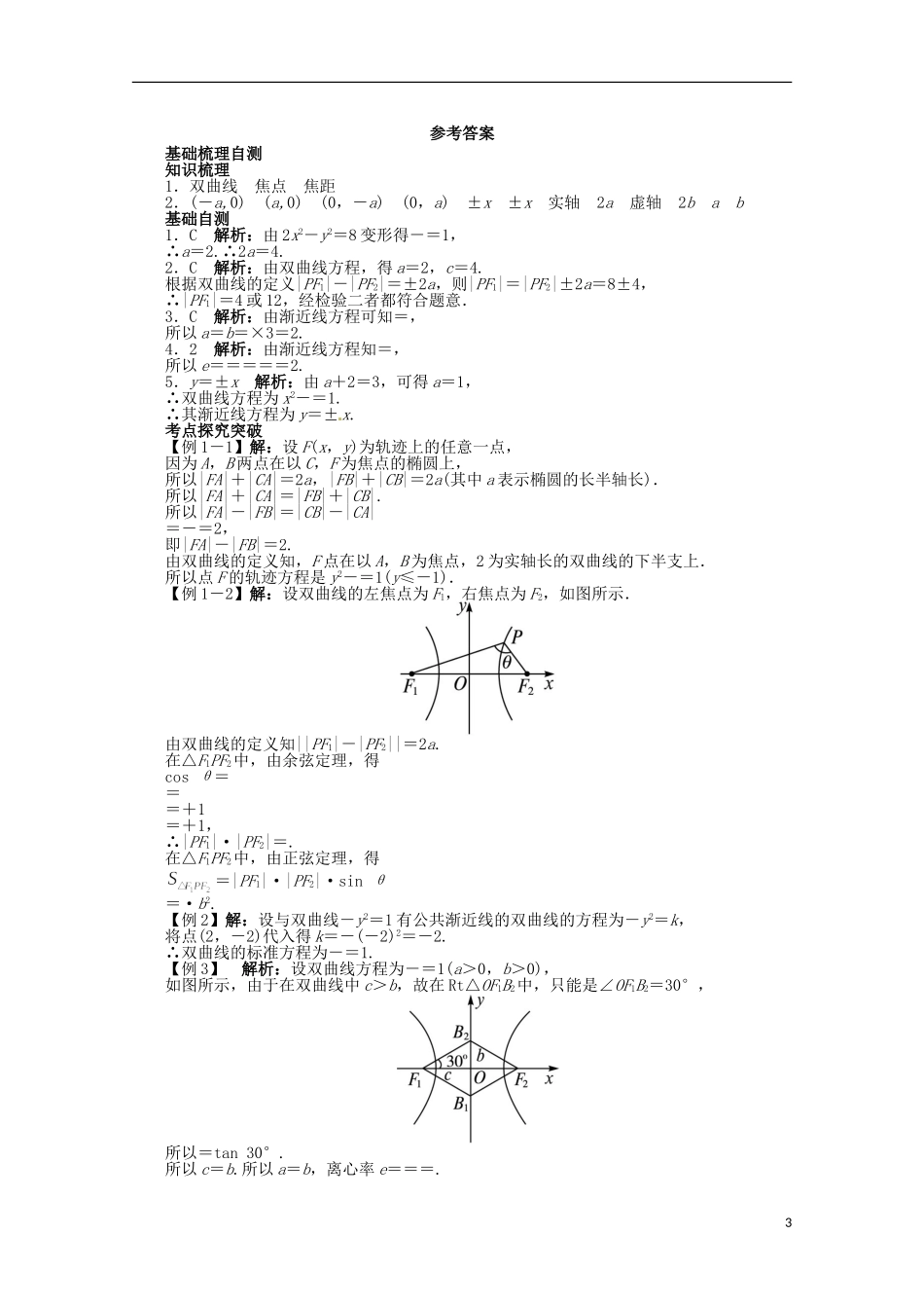 （江西版）2013年高考数学总复习 第八章8.6 双曲线教案 理 北师大版_第3页