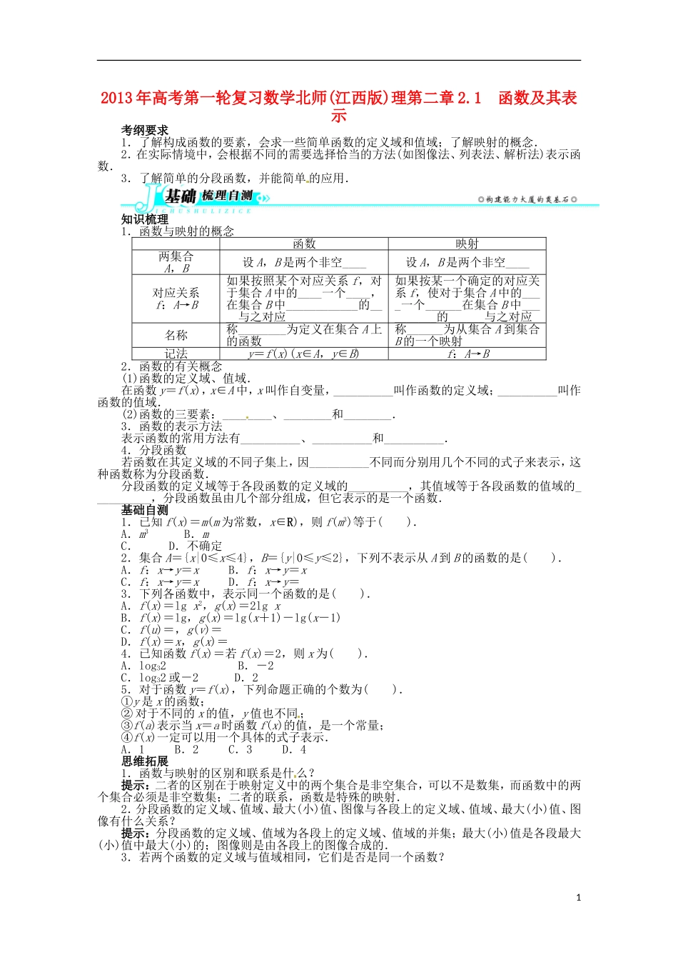 （江西版）2013年高考数学总复习 第二章2.1 函数及其表示教案 理 北师大版_第1页