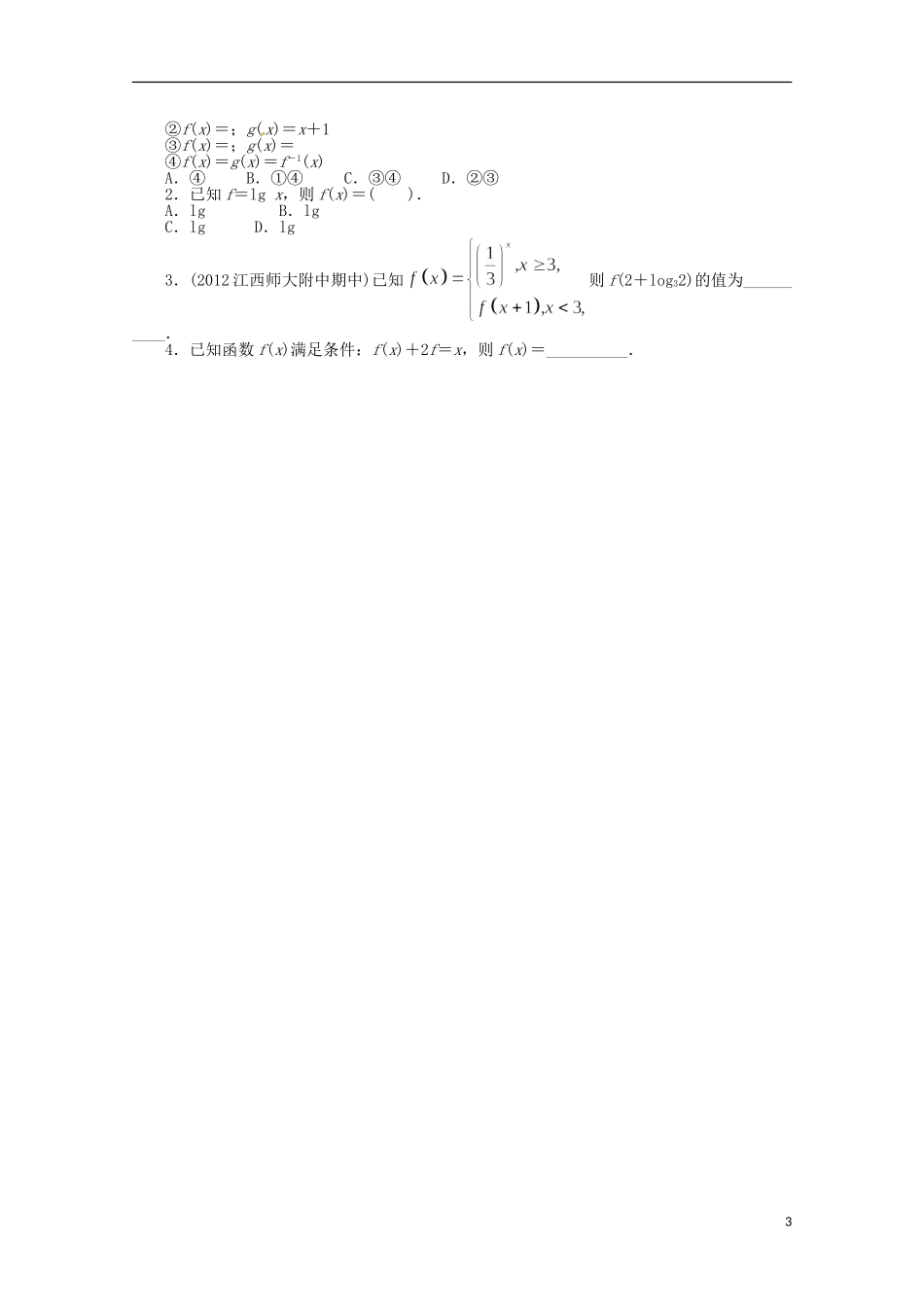 （江西版）2013年高考数学总复习 第二章2.1 函数及其表示教案 理 北师大版_第3页