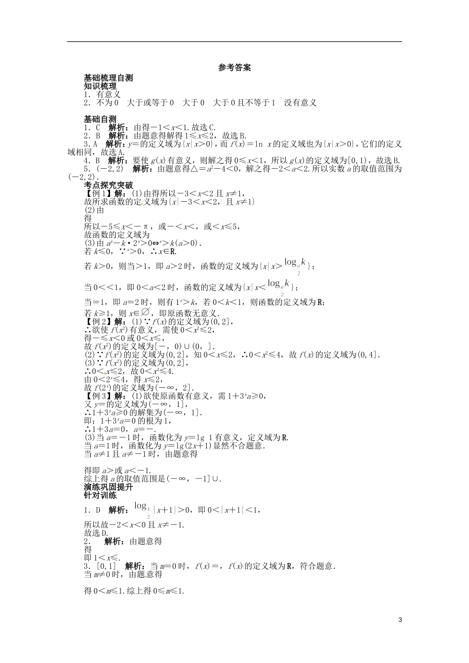 （江西版）2013年高考数学总复习 第二章2.2 函数的定义域教案 理 北师大版_第3页