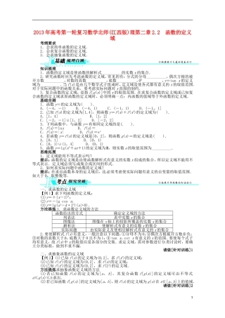 （江西版）2013年高考数学总复习 第二章2.2 函数的定义域教案 理 北师大版