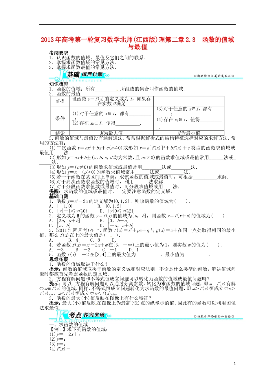 （江西版）2013年高考数学总复习 第二章2.3 函数的值域与最值教案 理 北师大版_第1页