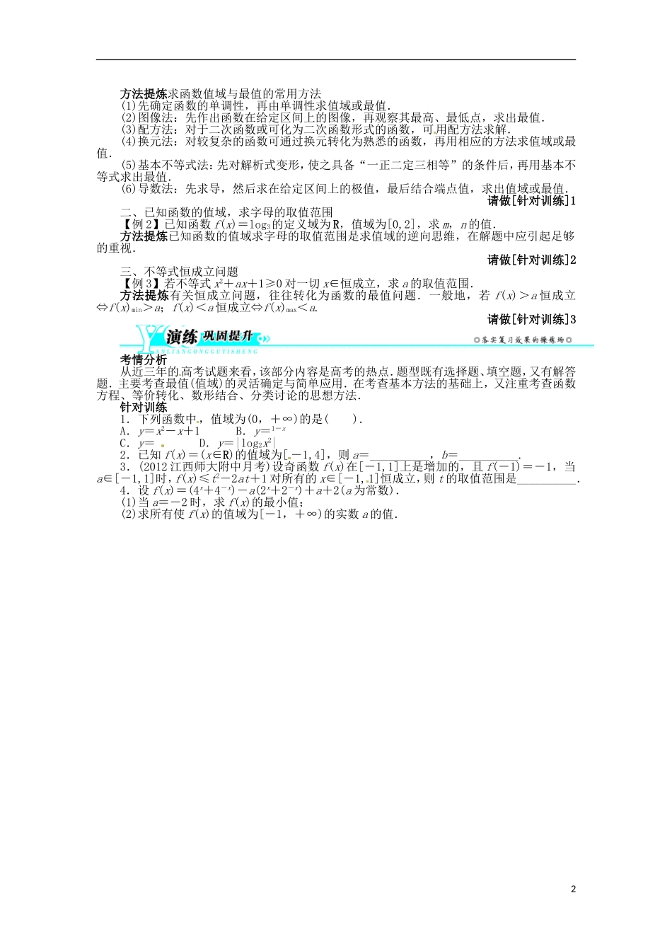 （江西版）2013年高考数学总复习 第二章2.3 函数的值域与最值教案 理 北师大版_第2页