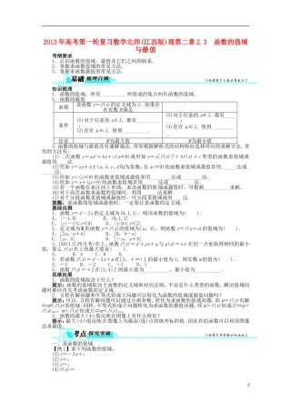 （江西版）2013年高考数学总复习 第二章2.3 函数的值域与最值教案 理 北师大版