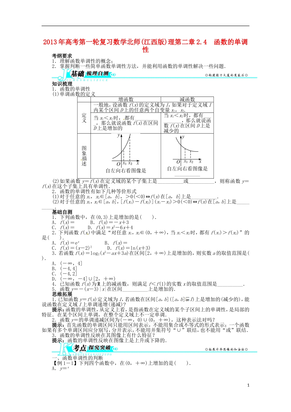 （江西版）2013年高考数学总复习 第二章2.4 函数的单调性教案 理 北师大版_第1页