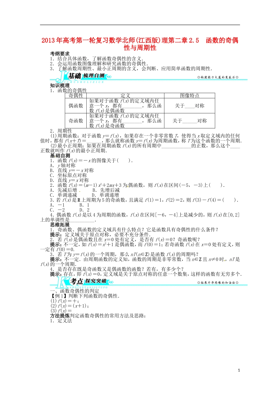 （江西版）2013年高考数学总复习 第二章2.5 函数的奇偶性与周期性教案 理 北师大版_第1页