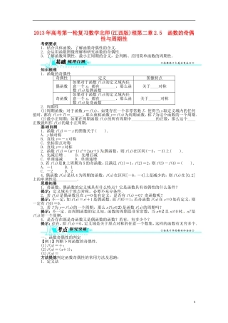 （江西版）2013年高考数学总复习 第二章2.5 函数的奇偶性与周期性教案 理 北师大版