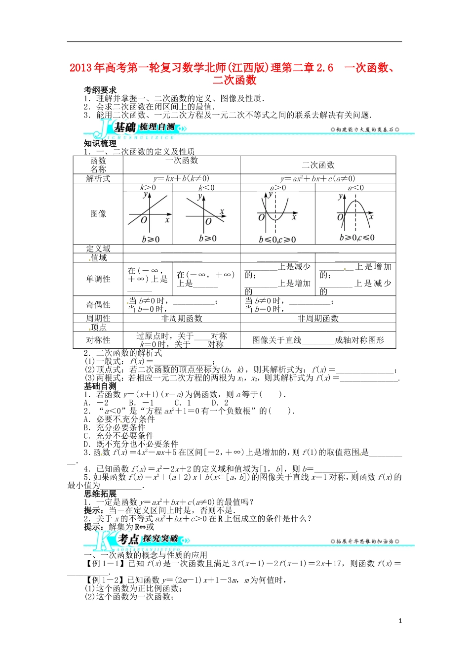 （江西版）2013年高考数学总复习 第二章2.6 一次函数、二次函数教案 理 北师大版_第1页