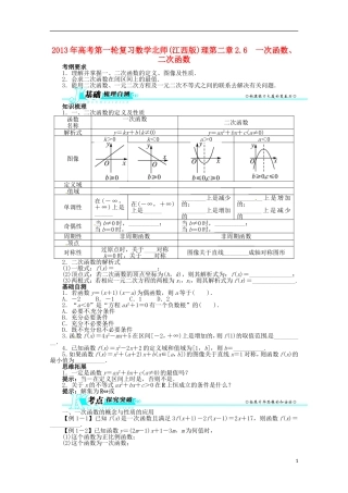 （江西版）2013年高考数学总复习 第二章2.6 一次函数、二次函数教案 理 北师大版