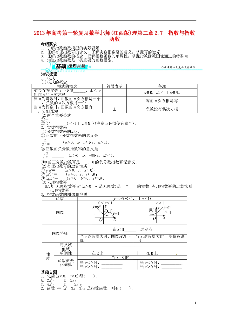 （江西版）2013年高考数学总复习 第二章2.7 指数与指数函数教案 理 北师大版_第1页