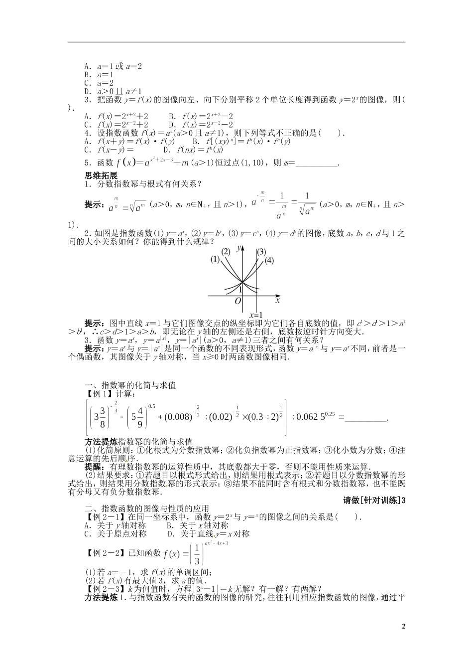（江西版）2013年高考数学总复习 第二章2.7 指数与指数函数教案 理 北师大版_第2页