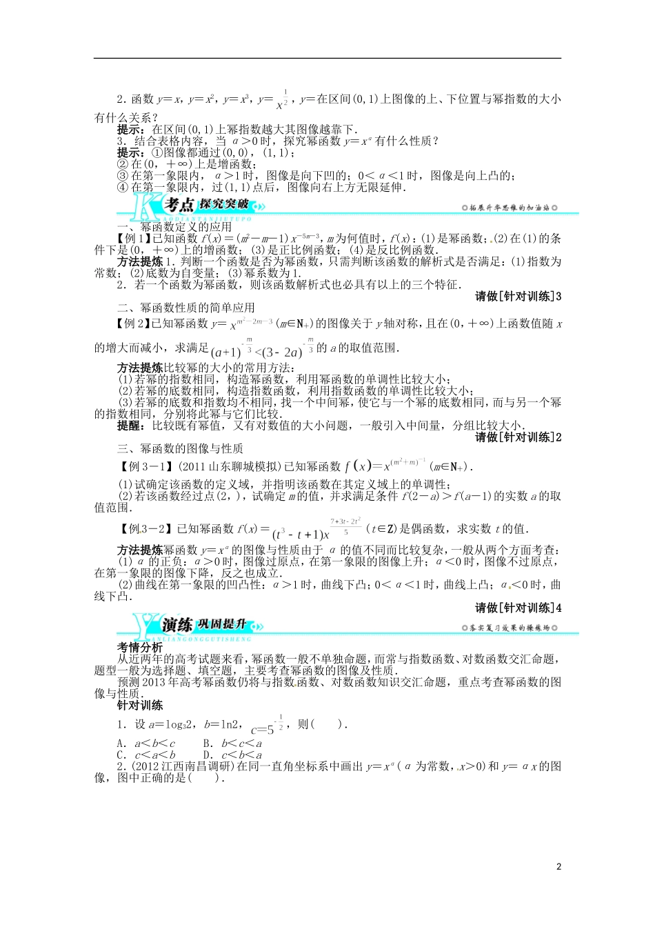 （江西版）2013年高考数学总复习 第二章2.9 幂函数教案 理 北师大版_第2页