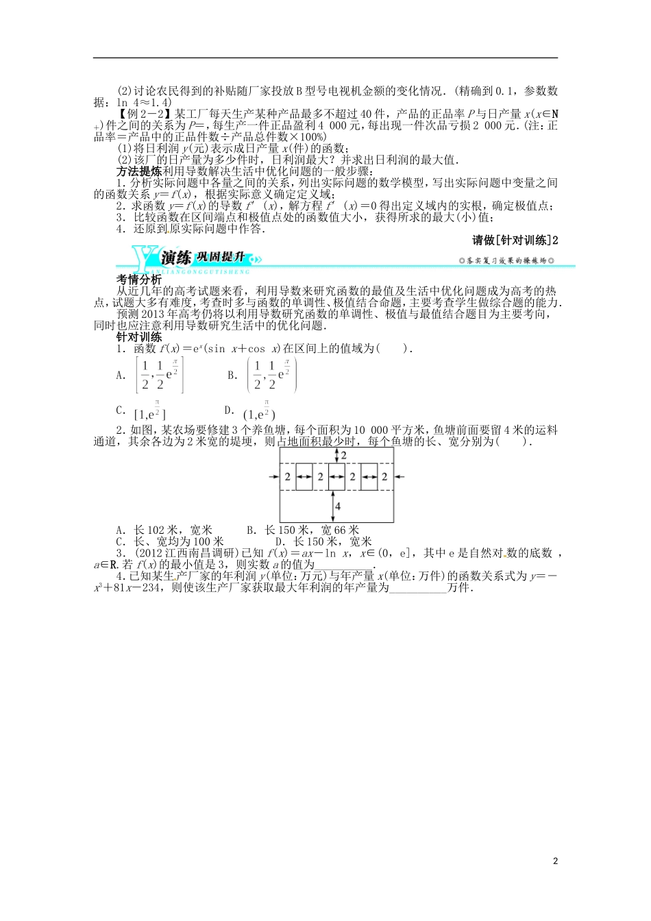 （江西版）2013年高考数学总复习 第二章2.15 导数在函数最值及生活实际中的应用教案 理 北师大版_第2页