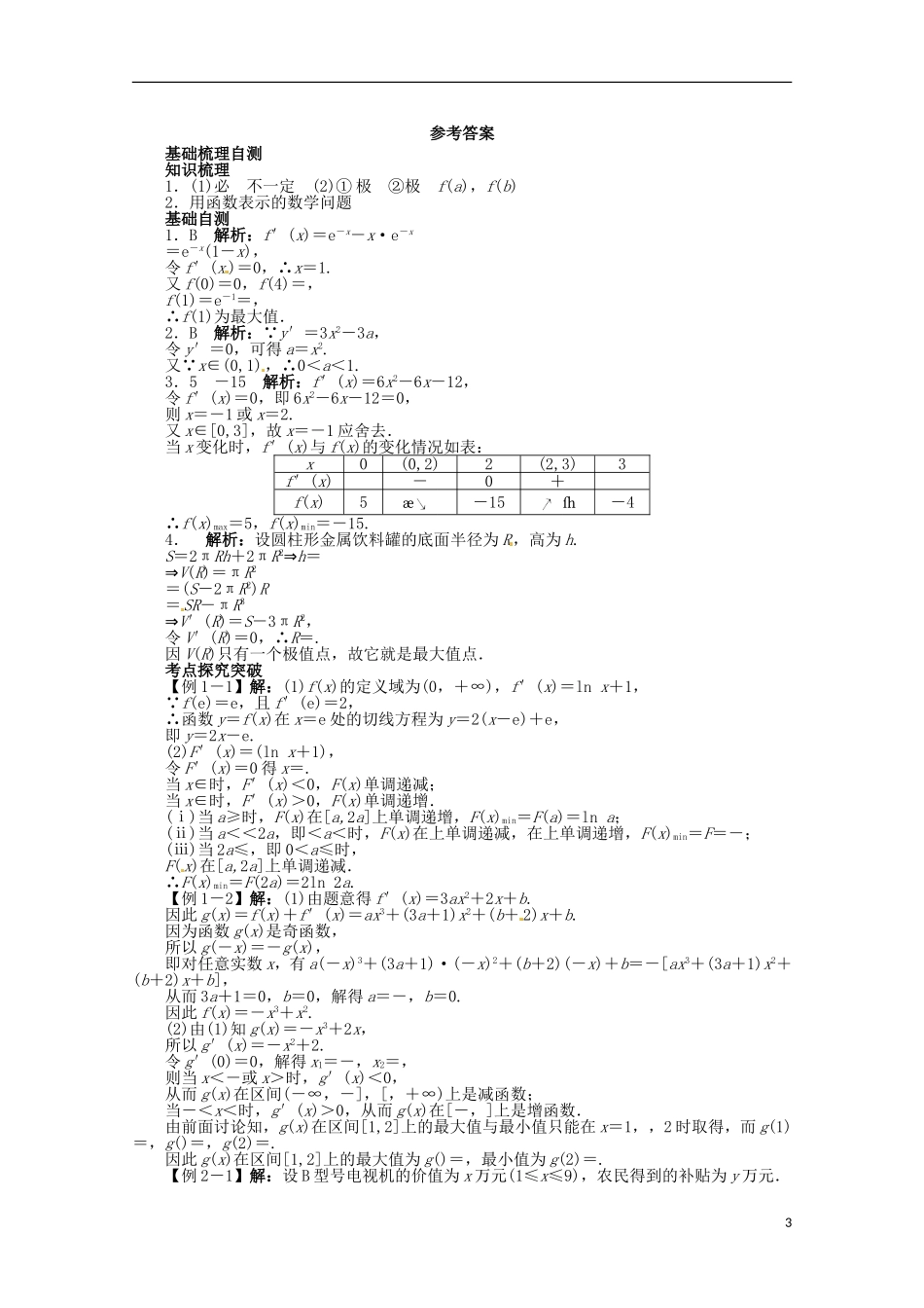 （江西版）2013年高考数学总复习 第二章2.15 导数在函数最值及生活实际中的应用教案 理 北师大版_第3页