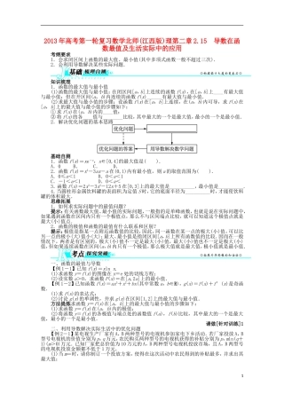 （江西版）2013年高考数学总复习 第二章2.15 导数在函数最值及生活实际中的应用教案 理 北师大版