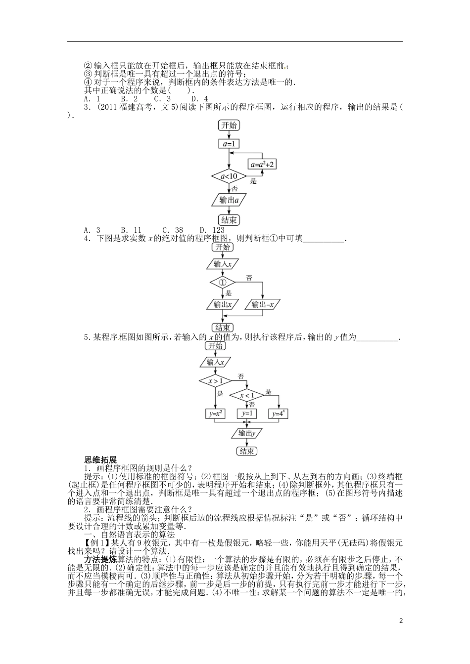 （江西版）2013年高考数学总复习 第十一章11.1 算法与程序框图教案 理 北师大版_第2页