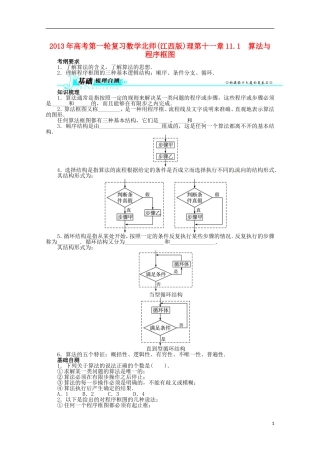 （江西版）2013年高考数学总复习 第十一章11.1 算法与程序框图教案 理 北师大版