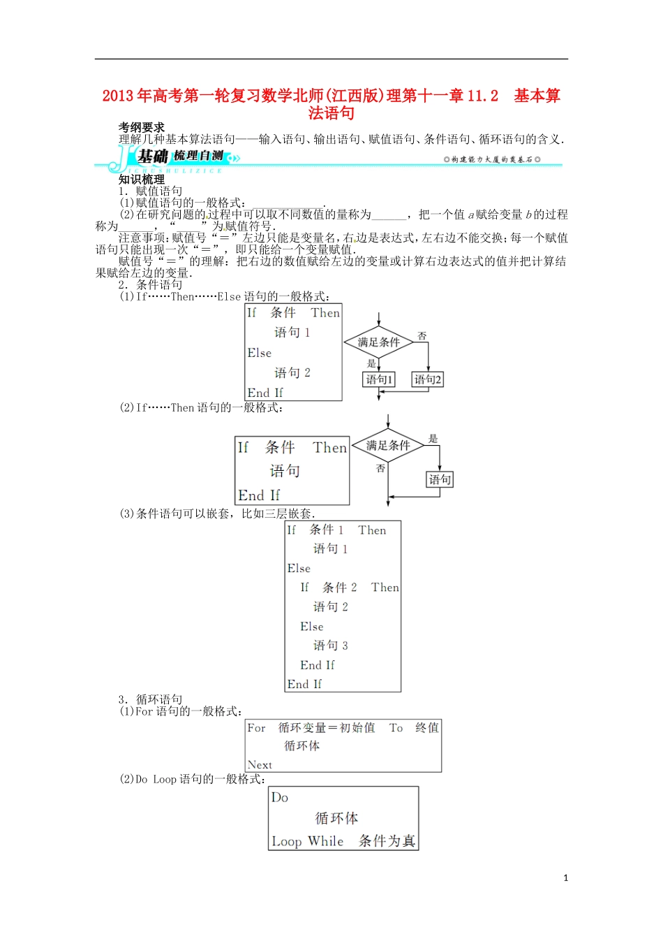 （江西版）2013年高考数学总复习 第十一章11.2 基本算法语句教案 理 北师大版_第1页