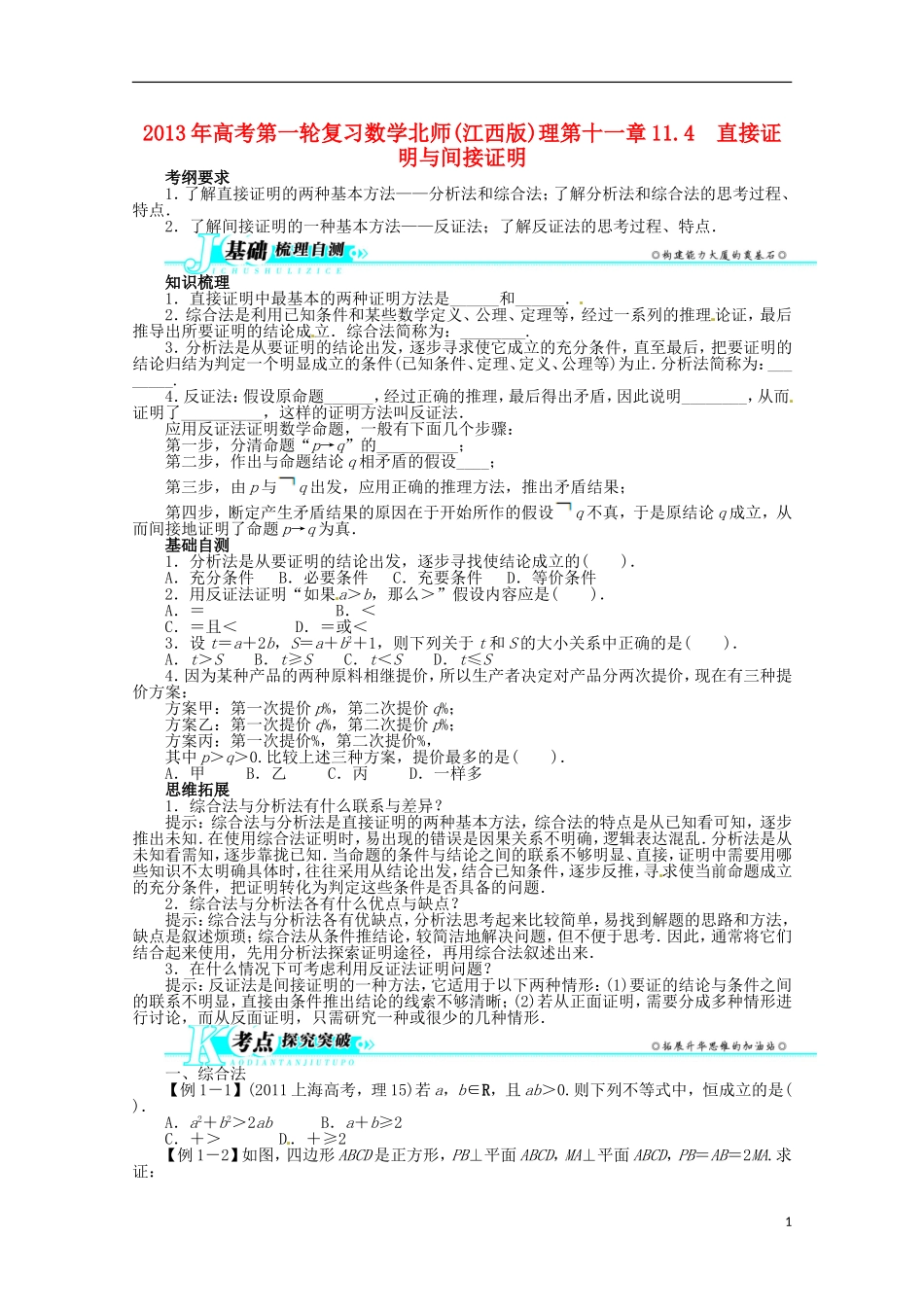 （江西版）2013年高考数学总复习 第十一章11.4 直接证明与间接证明教案 理 北师大版_第1页